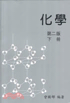 化學（下冊）