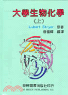 大學生物化學（上冊）