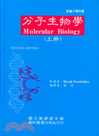 分子生物學（上冊）