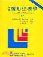 甘龍醫用生理學（下冊）