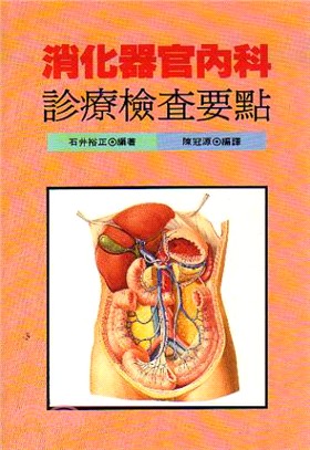 消化器官內科診療檢查要點