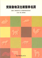 實驗動物及比較醫學名詞 :國立編譯財主編 /