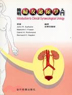 簡明婦女泌尿學入門