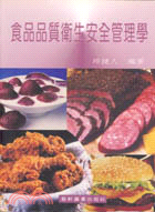 食品品質衛生安全管理學