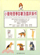 小動物理學診斷及臨床操作 | 拾書所