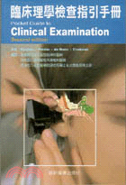 臨床理學檢查指引手冊(第二版)
