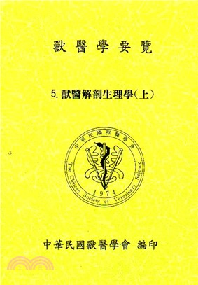 獸醫學要覽 5.獸醫解剖生理學(上)