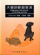 犬貓診斷超音波 三民網路書店