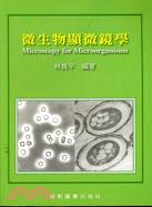 微生物顯微鏡學