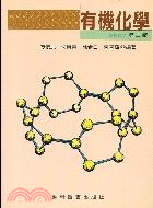 有機化學(第二版)
