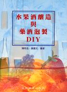 水果酒釀造與藥酒泡製DIY | 拾書所