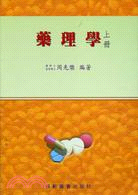 藥理學：上冊