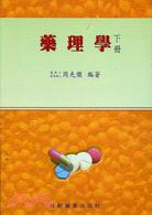 藥理學：下冊