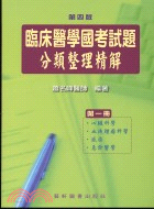 臨床醫學國考試題分類整理精解第一冊