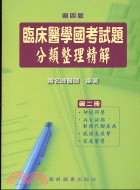 臨床醫學國考試題分類整理精解第二冊