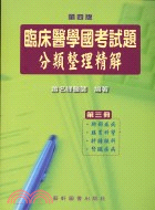 臨床醫學國考試題分類整理精解第三冊