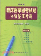 臨床醫學國考試題分類整理精解第四冊