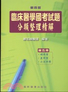 臨床醫學國考試題分類整理精解第五冊