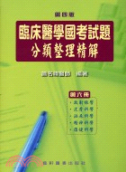 臨床醫學國考試題分類整理精解第六冊