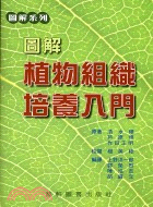 圖解植物組織培養入門