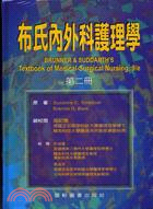 布氏內外科護理學（第二冊）