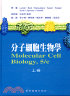 分子細胞生物學（上冊） - 三民網路書店