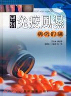 兒科免疫風濕：病例討論 | 拾書所