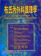 布氏內外科護理學（上冊）