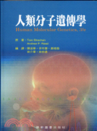 人類分子遺傳學 | 拾書所