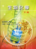 生物化學（下冊）