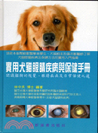 實用犬貓眼睛疾病與保健手冊