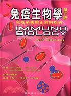 免疫生物學（第六版） - 三民網路書店