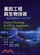基因工程與生物技術：基因選殖及DNA分析