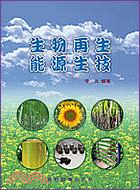 生物再生能源生技