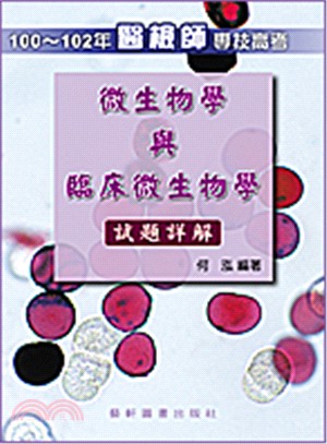 100～102年醫檢師專技高考微生物學與臨床微生物學試題詳解