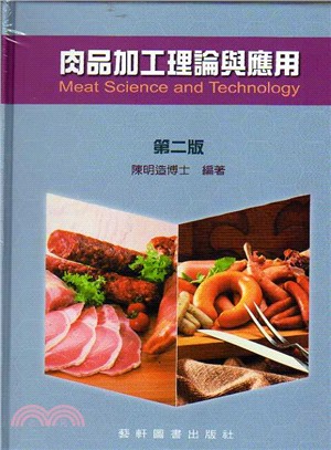 肉品加工理論與應用