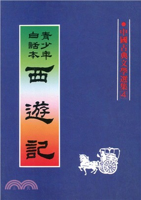 青少年白話本：西遊記 | 拾書所