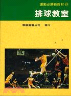 排球教室－運動必勝新教材17