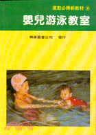 嬰兒游泳教室－運動必勝新教材9 K109