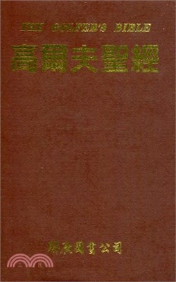 高爾夫聖經－高爾夫必勝新教材9 K209 | 拾書所