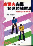 高爾夫突飛猛進的練習法－高爾夫必勝新教材13 | 拾書所
