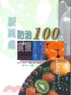 腰腿痛防治和食療100法 | 拾書所