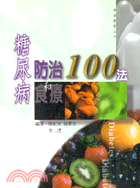 糖尿病防治和食療100法 | 拾書所