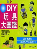 DIY玩具大圖鑑 /