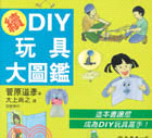 續DIY玩具大圖鑑 /