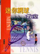 迷你網球教室－運動小百科1