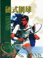 硬式網球－運動小百科3