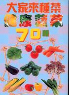 大家來種菜健康蔬菜70 種