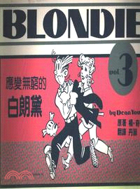 應用無窮的白朗黛BLONDIE VOL.3 | 拾書所