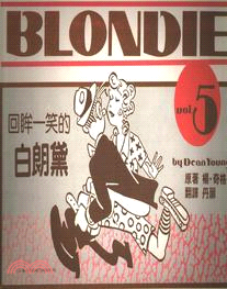 回眸一笑的白朗黛BLONDIE VOL.5 | 拾書所